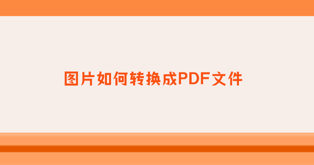 图片如何转换成pdf文件?分享六个实用的方法详解