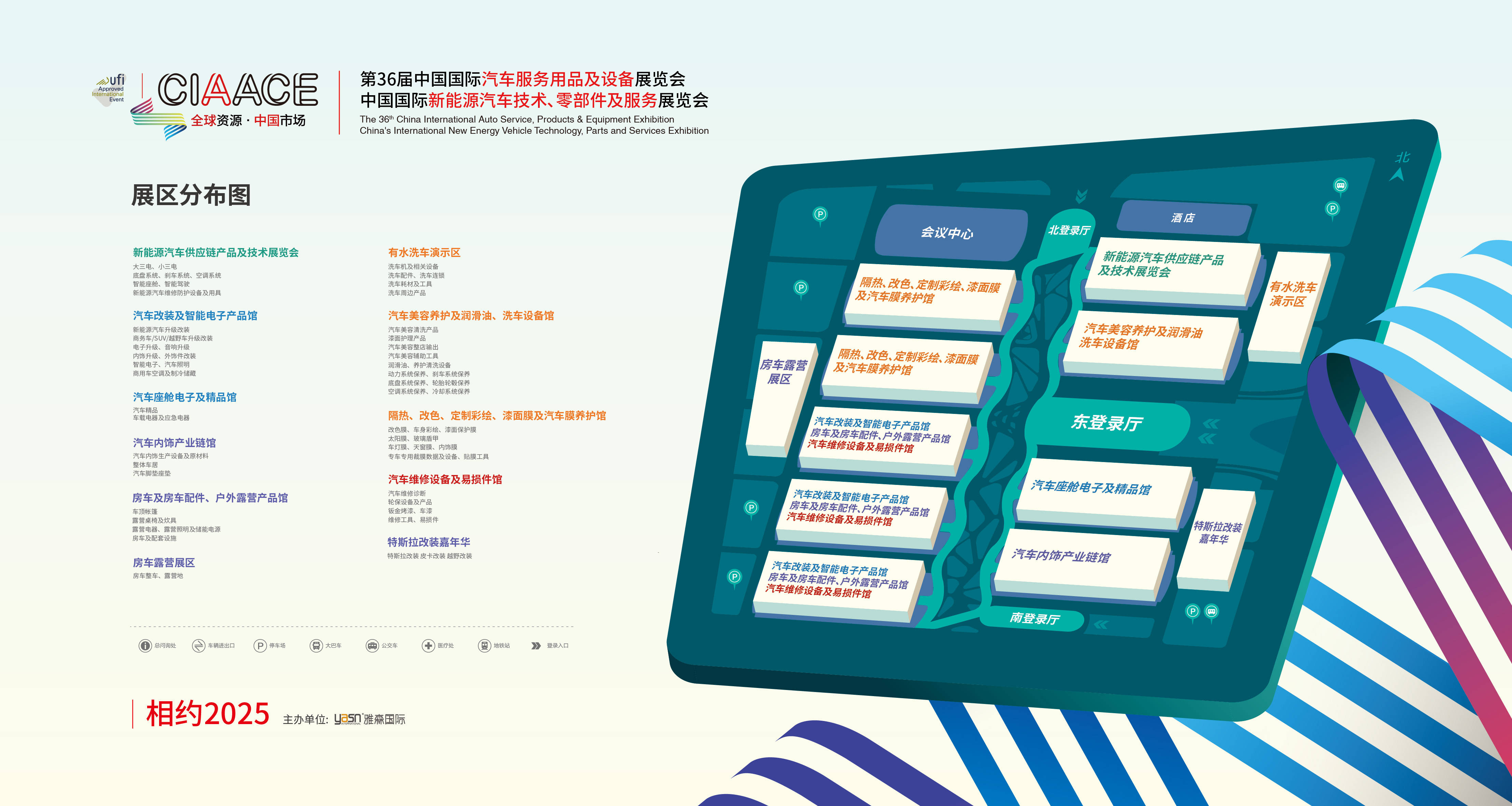 雅森汽车用品展-想约2025