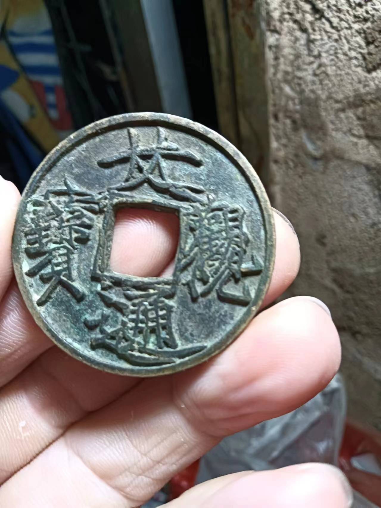 瘦金体大观通宝折叠四方错版币