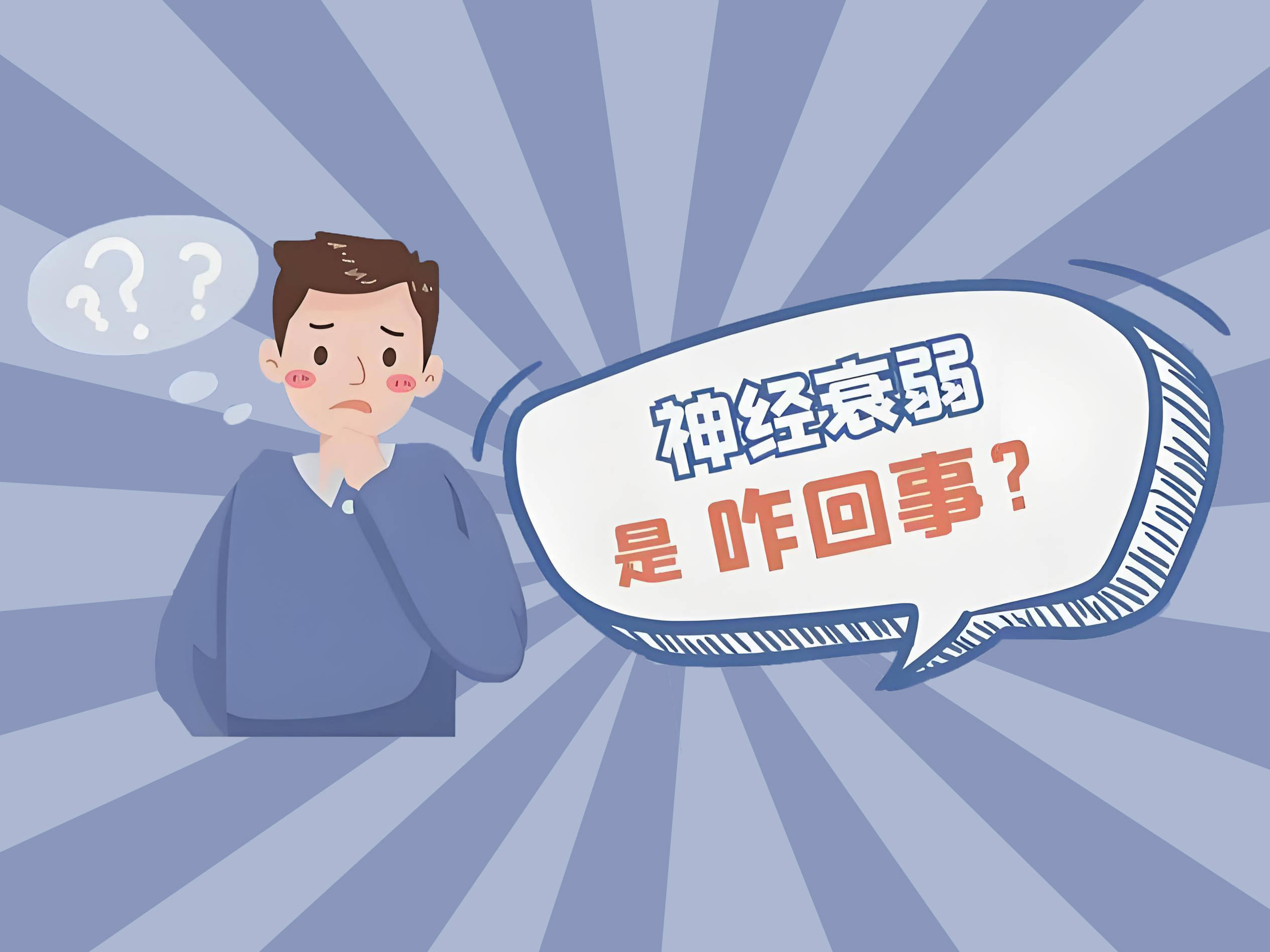 神经衰弱能否自愈?穗雅医院为您揭示答案与治疗方法