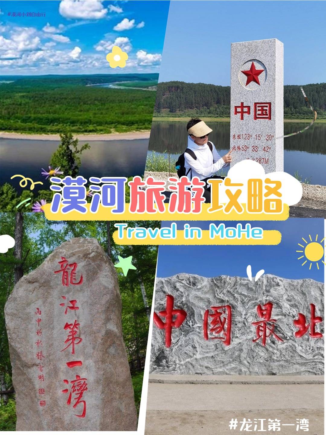 漠河旅游|2天1晚纯玩游 | 车住行全包 速码住15
