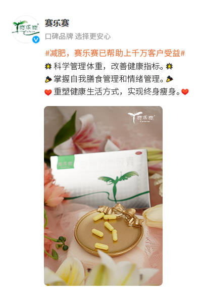 赛乐赛减肥产品真的有效果吗?