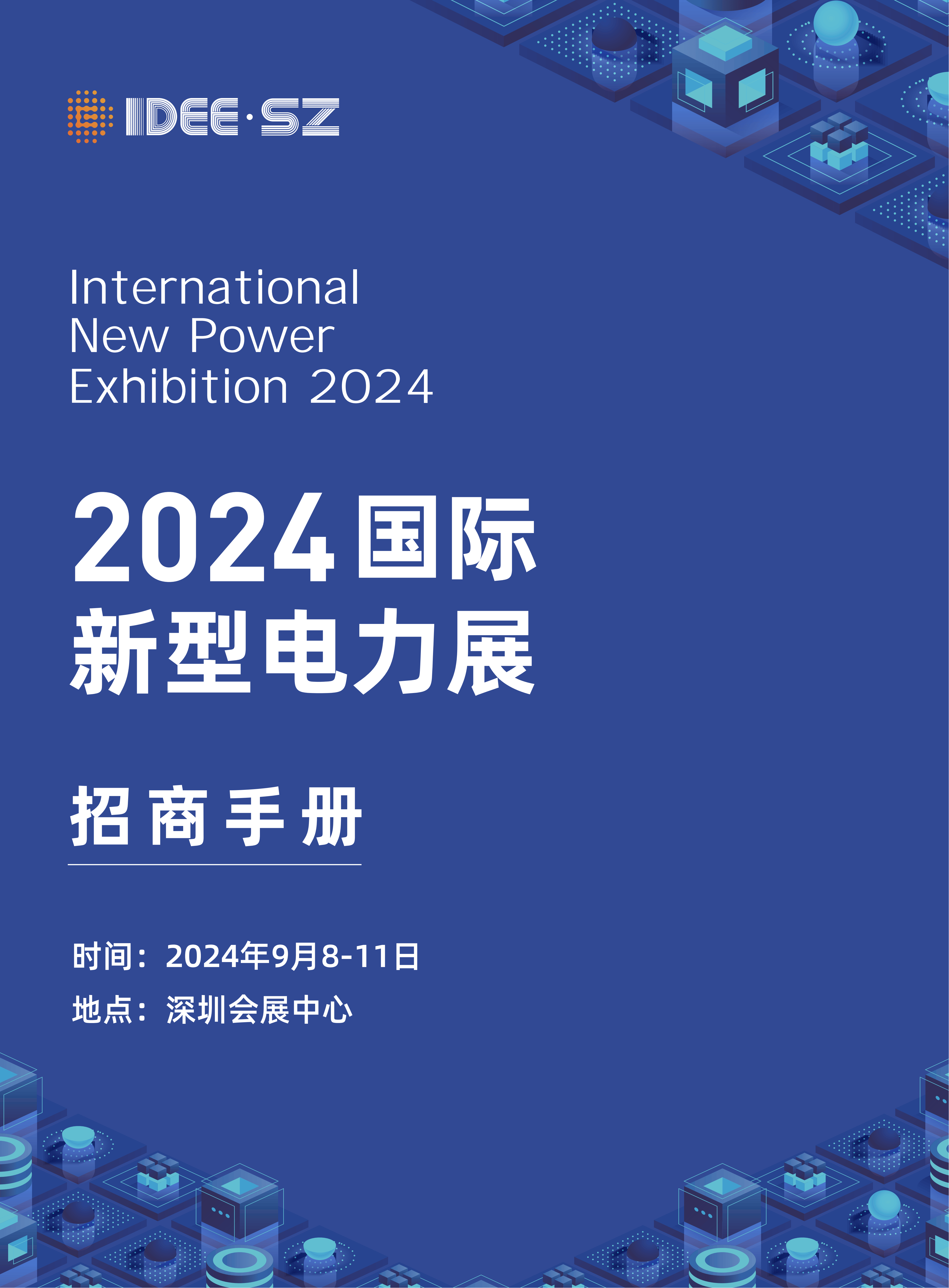 2024深圳新型电力电工展览会2024深圳电力储能展览会202