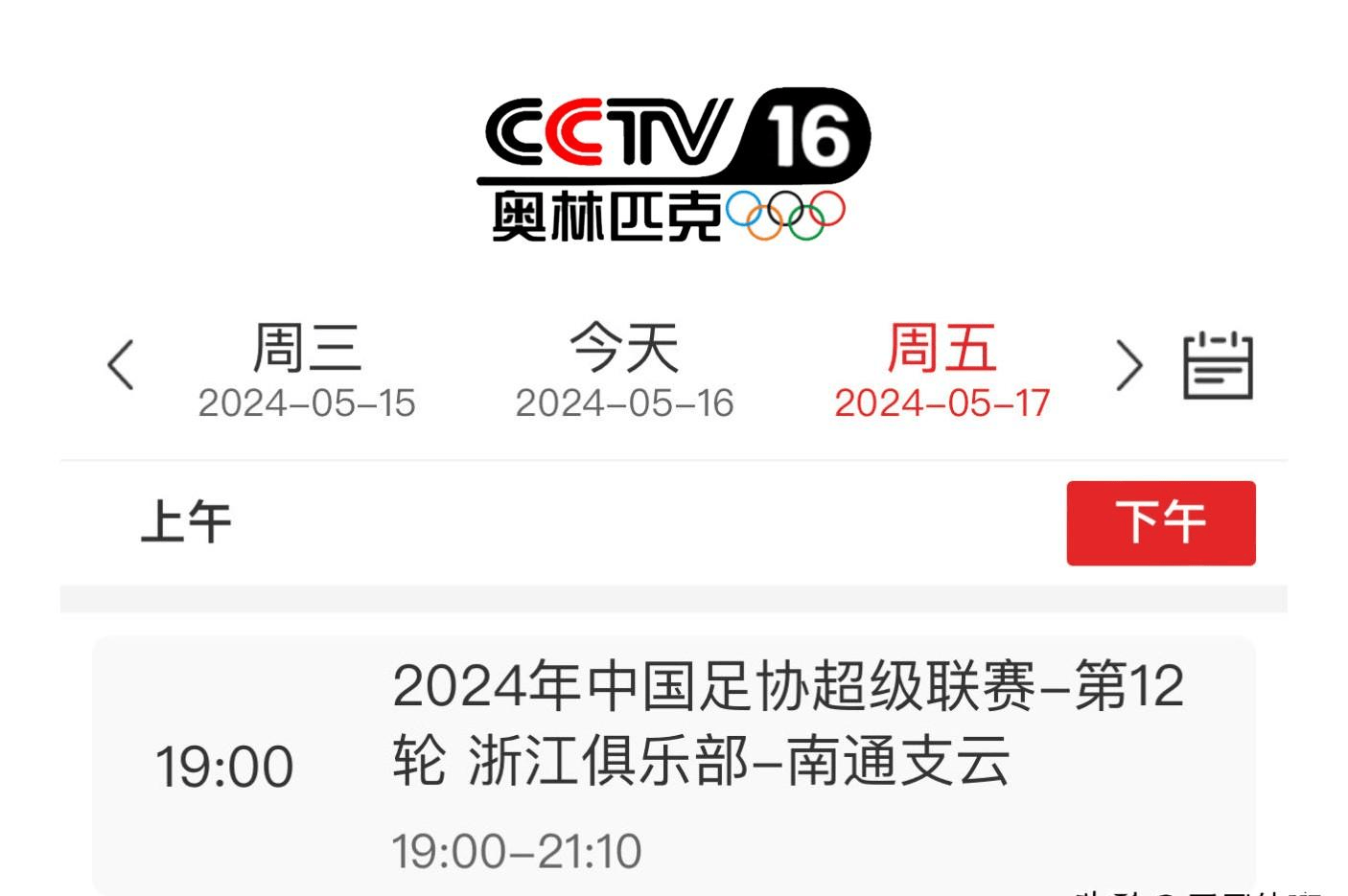 5月17日中超5场比赛全览!cctv16直播浙江vs南通支云!