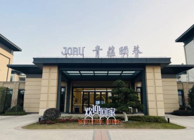 上海青浦区九如城青蕴颐养社区网站首页-九如城养老社区地址价格