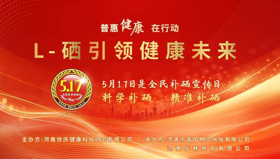 普惠健康在行动 | 5·17全民补硒日周年盛典活动圆满结束!