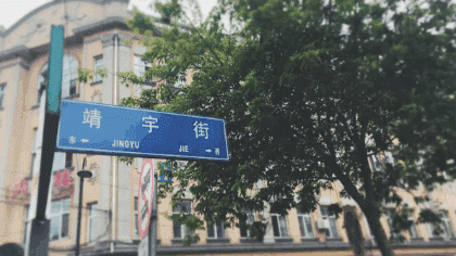 哈尔滨正阳街图片