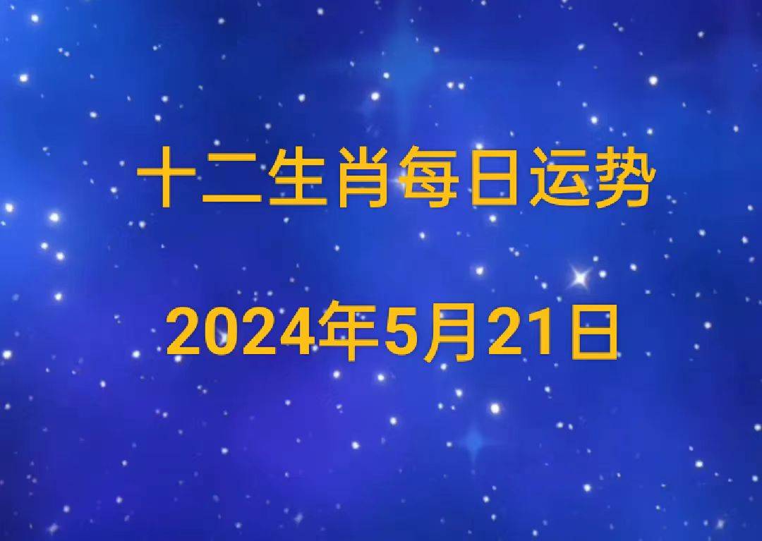 【日运】2024年十二生肖5月21日运势播报