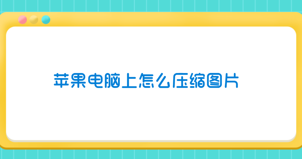 苹果电脑压缩照片图片