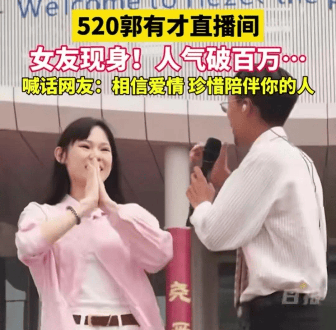 郭有才520在直播间向女友苏畅求婚:呼吁大家相信爱情!