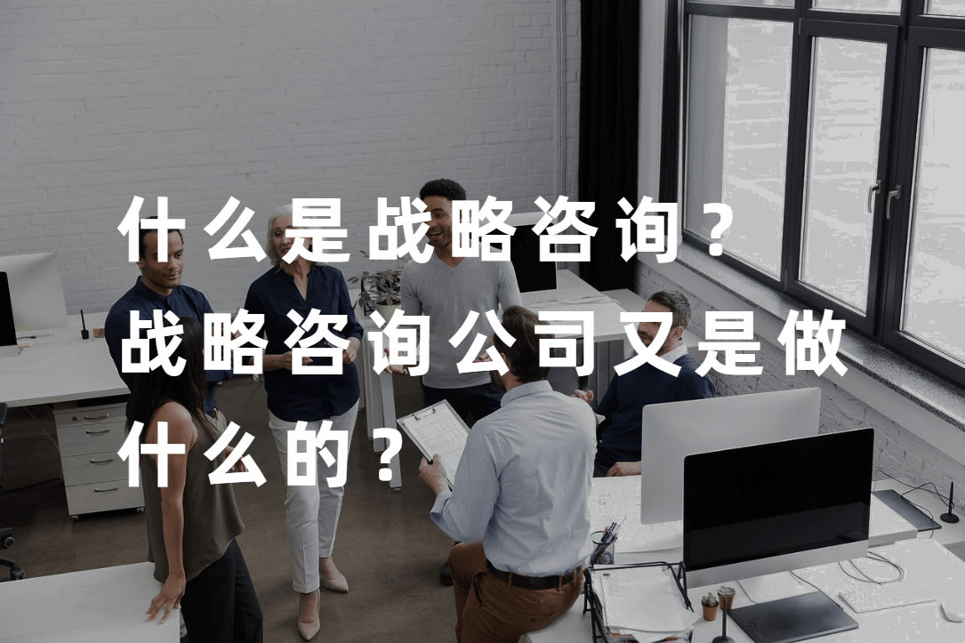 战略咨询公司又是做什么的?