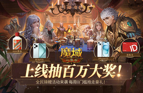 魔域口袋版每天狂送花样好礼!