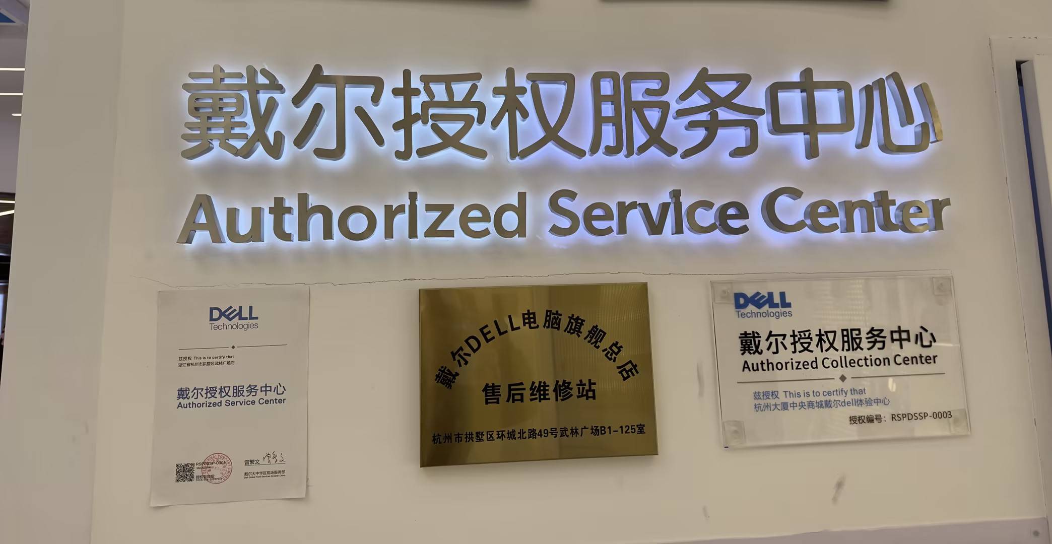 杭州戴尔dell授权服务中心(总店),位于杭州城中心位置,拱墅区武林广场