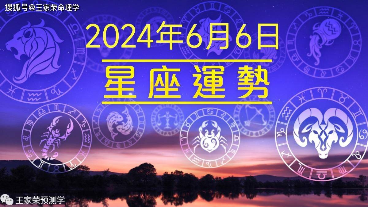 每日十二星座运势（2024.6.6）