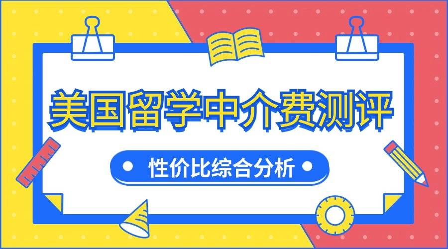 留学美国中介费多少(启德留学中介机构官网)