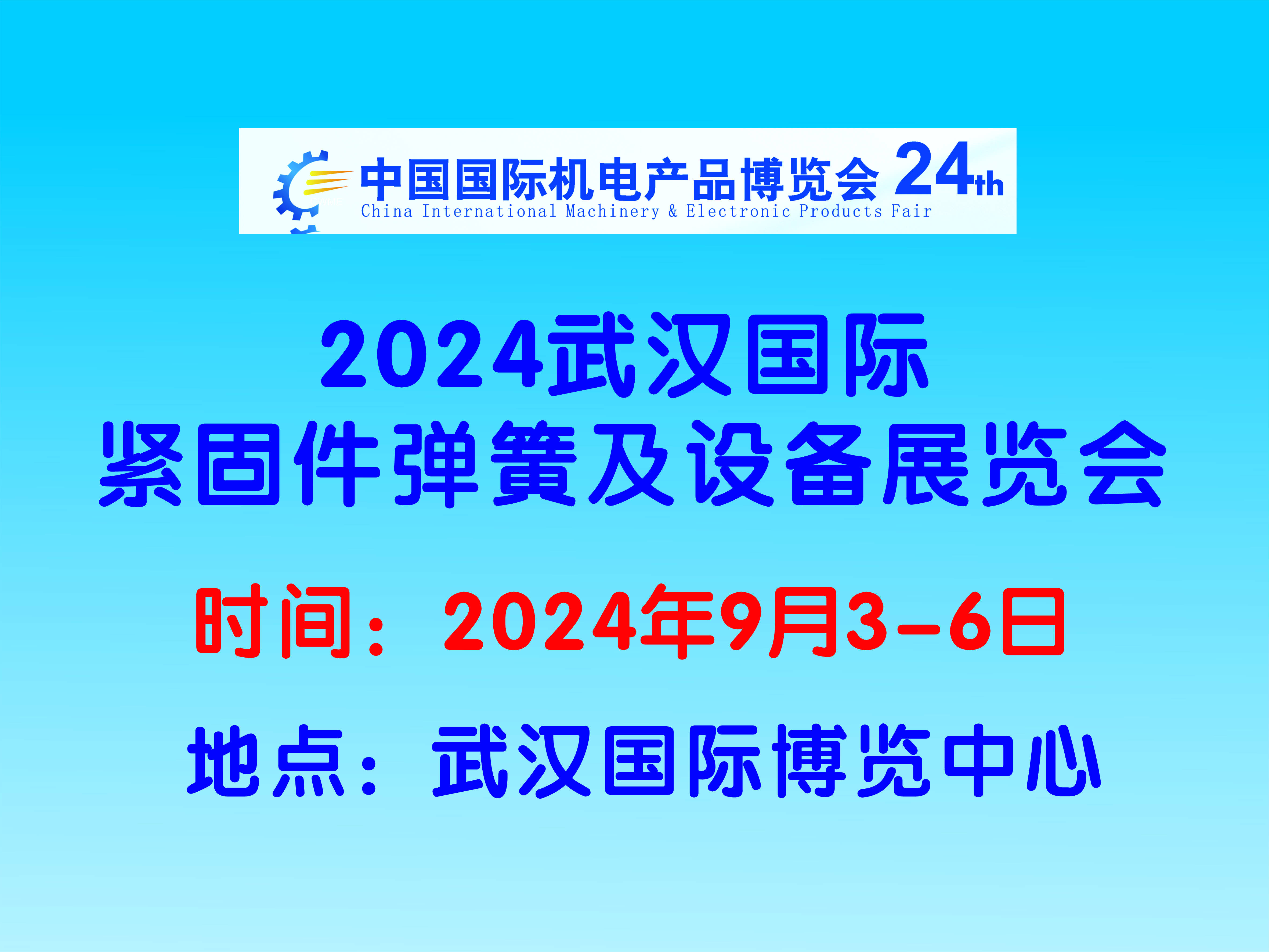2024武汉国际紧固件,弹簧及设备展览会 9月武汉国际博览中心召开