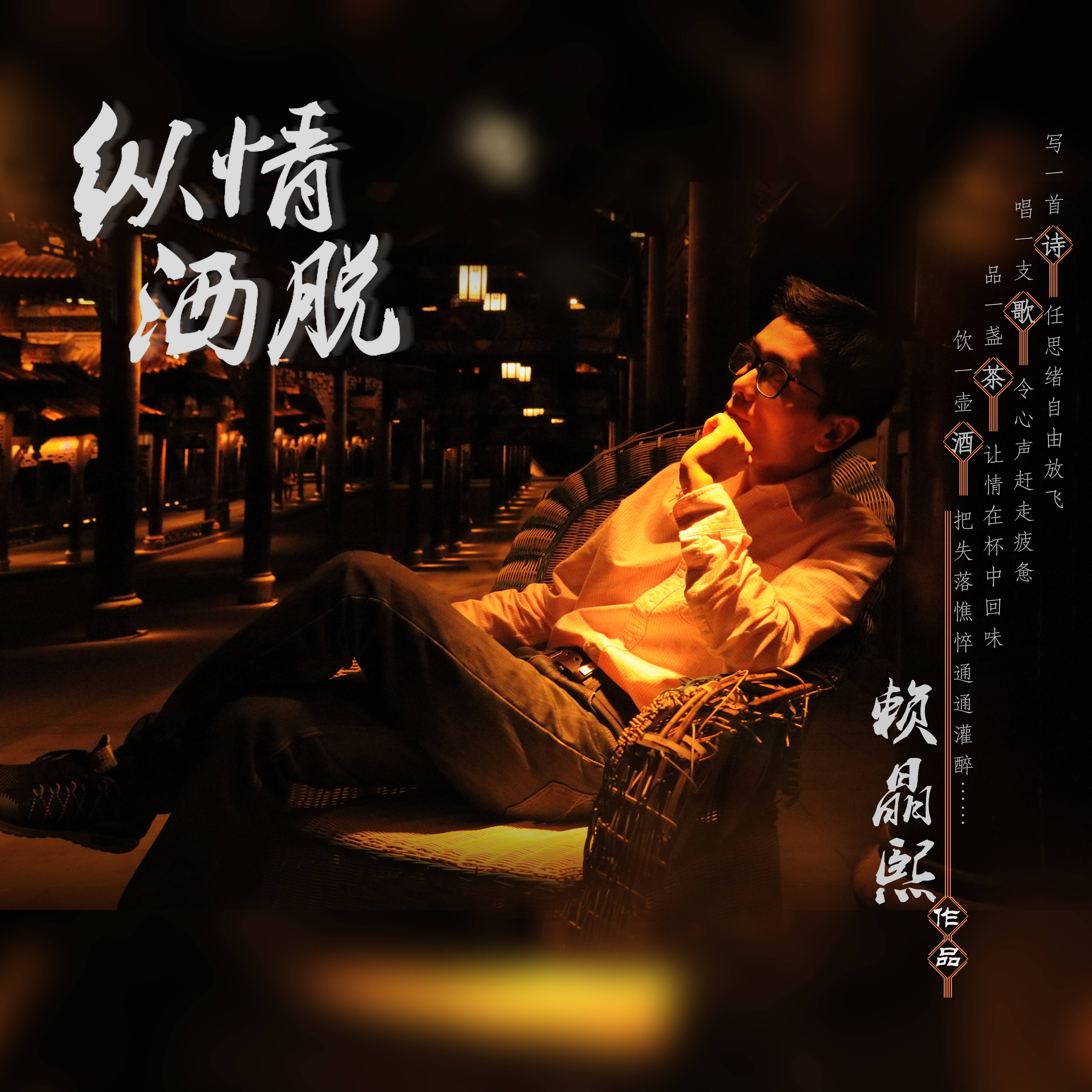 赖晶熙全新力作《纵情洒脱》发布,疗愈心灵之旅启程