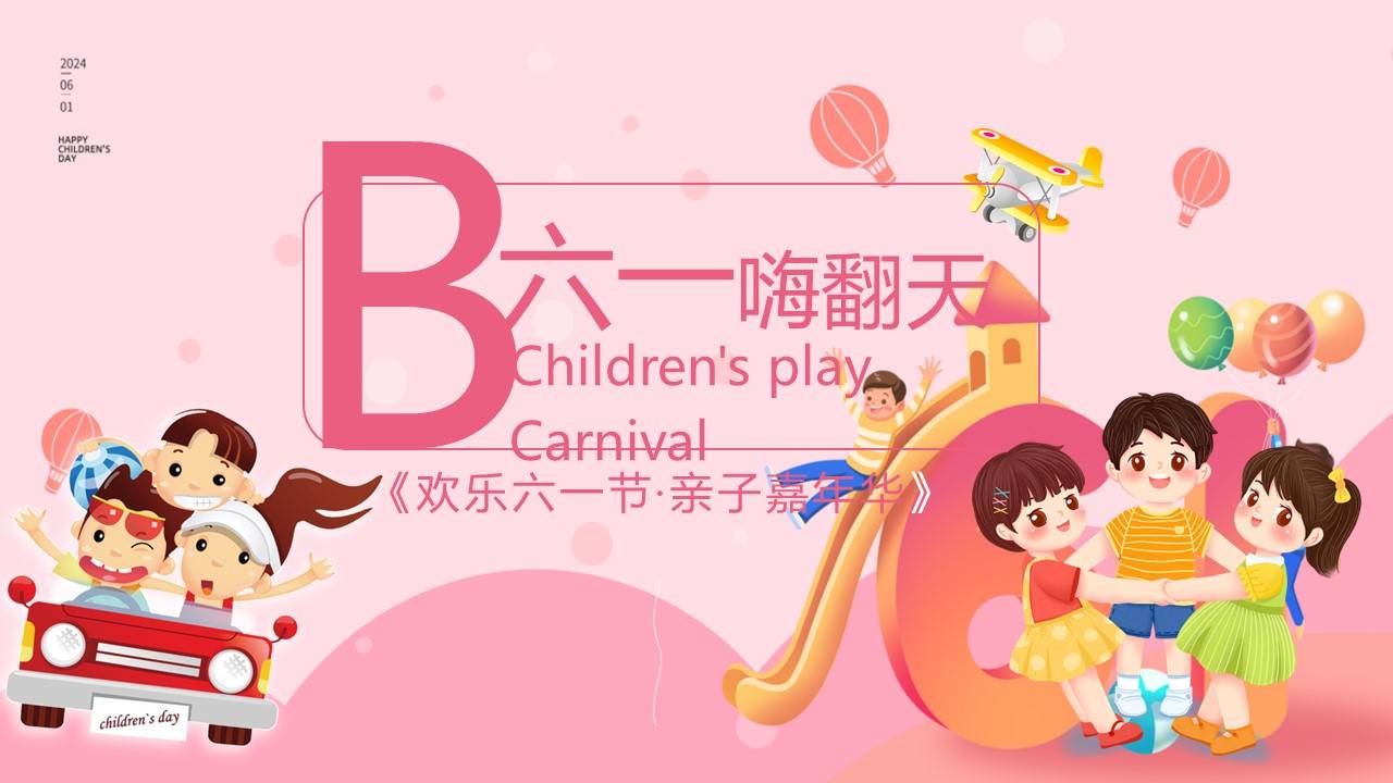 《欢乐六一节·亲子嘉年华》2024年六一儿童节主题活动方案