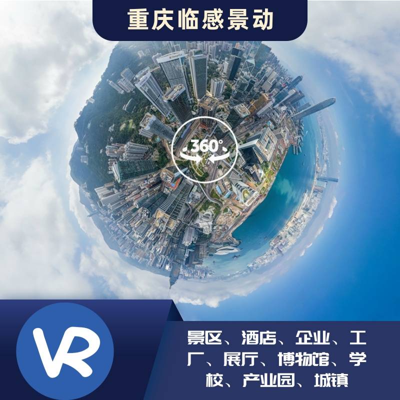 昆明vr全景制作拍摄,价格330一个场景,临感景动摄制学校,企业,酒店