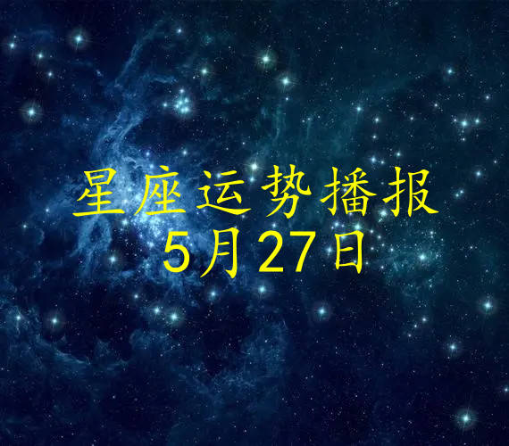 【日运】十二星座2024年5月27日运势播报