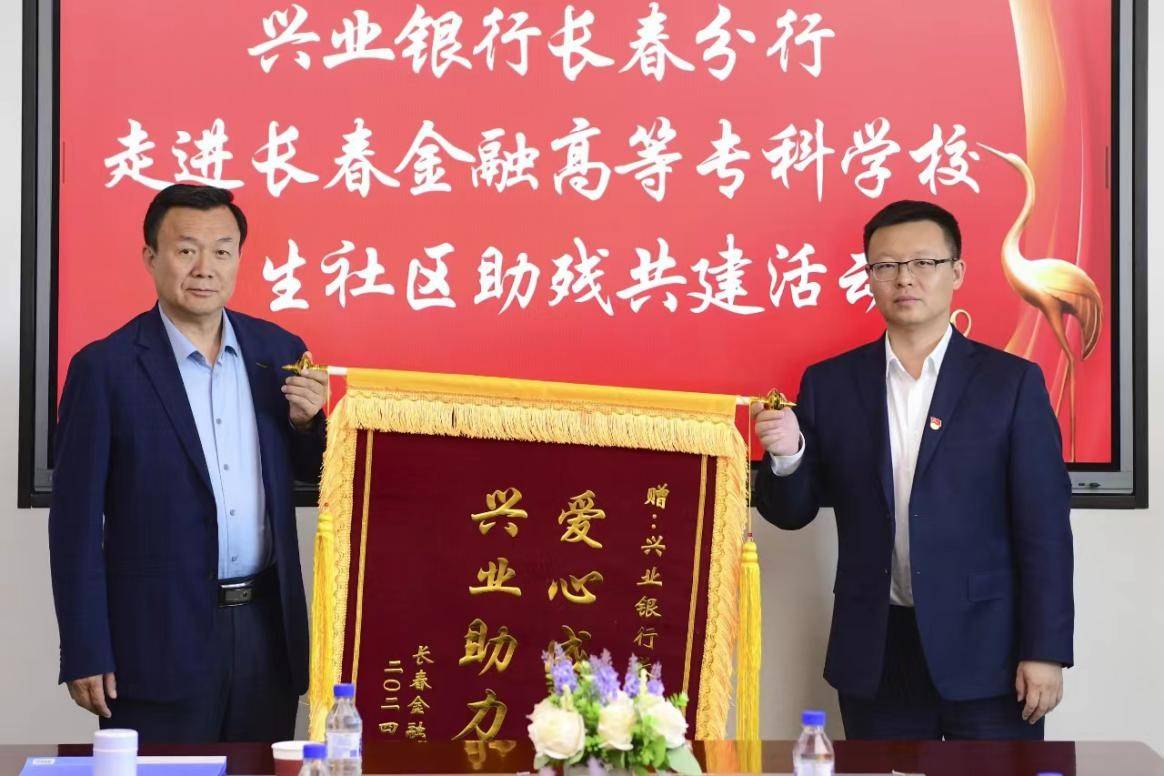 兴业银行长春分行开展"情暖五月天,助残兴同行"助残共建活动