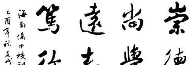 字如其人,是真的吗?_王羲之_颜真卿_书法