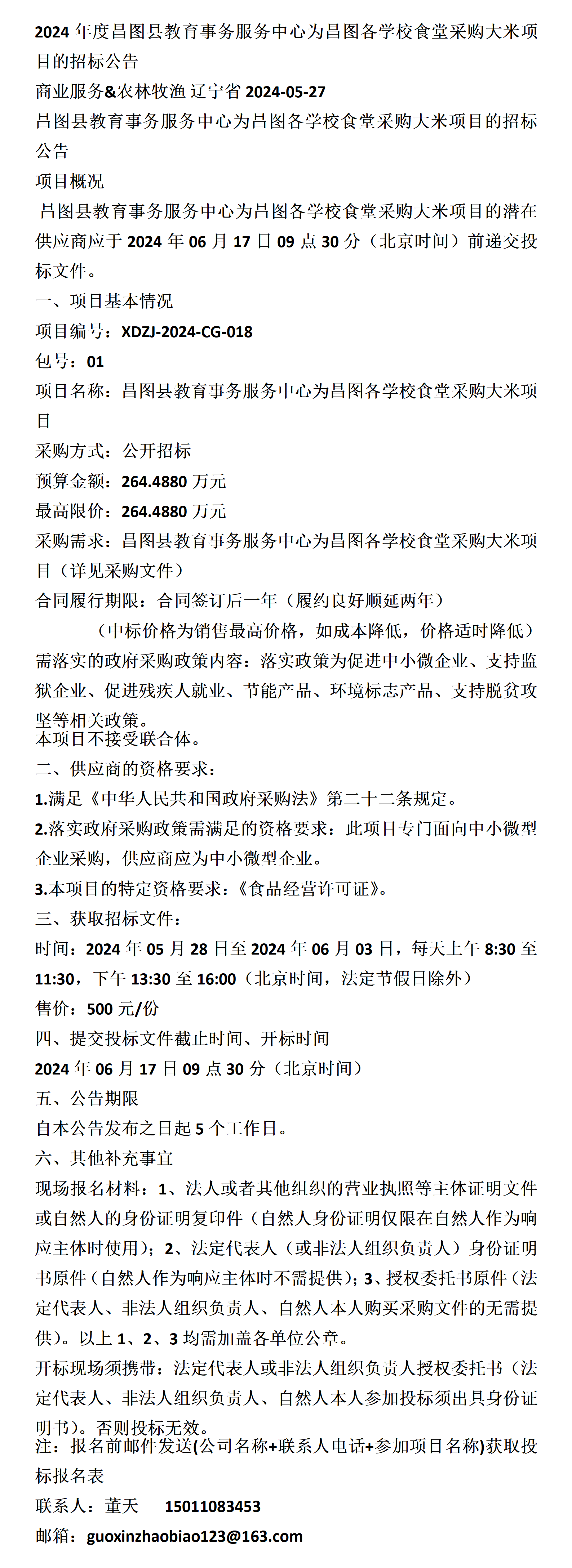 昌图县教育事务服务中心为昌图各学校食堂采购大米项目的招标公告