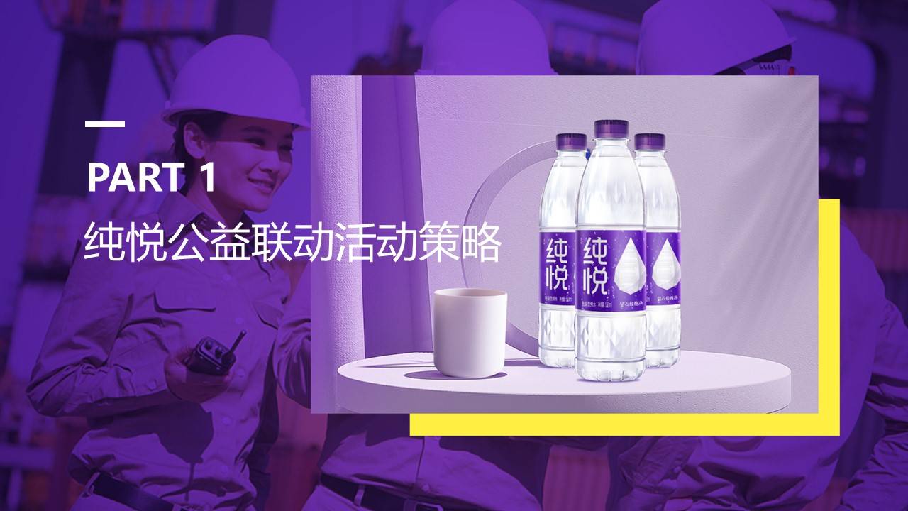 纯悦·一瓶水的力量夏季高温公益活动