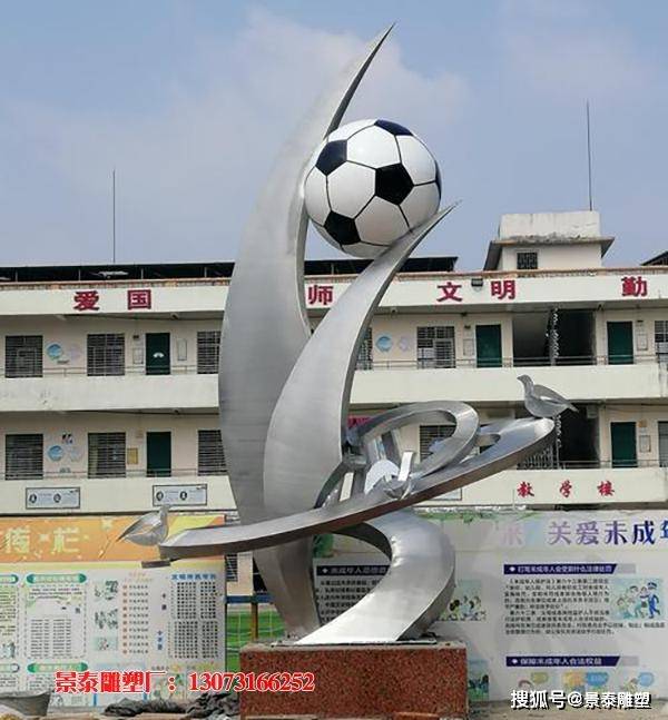 校园不锈钢足球标志雕塑:是运动激情的代表作为之一