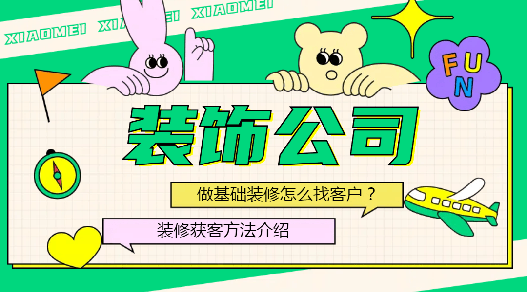 装饰公司做基础装修怎么找客户?获客方法介绍