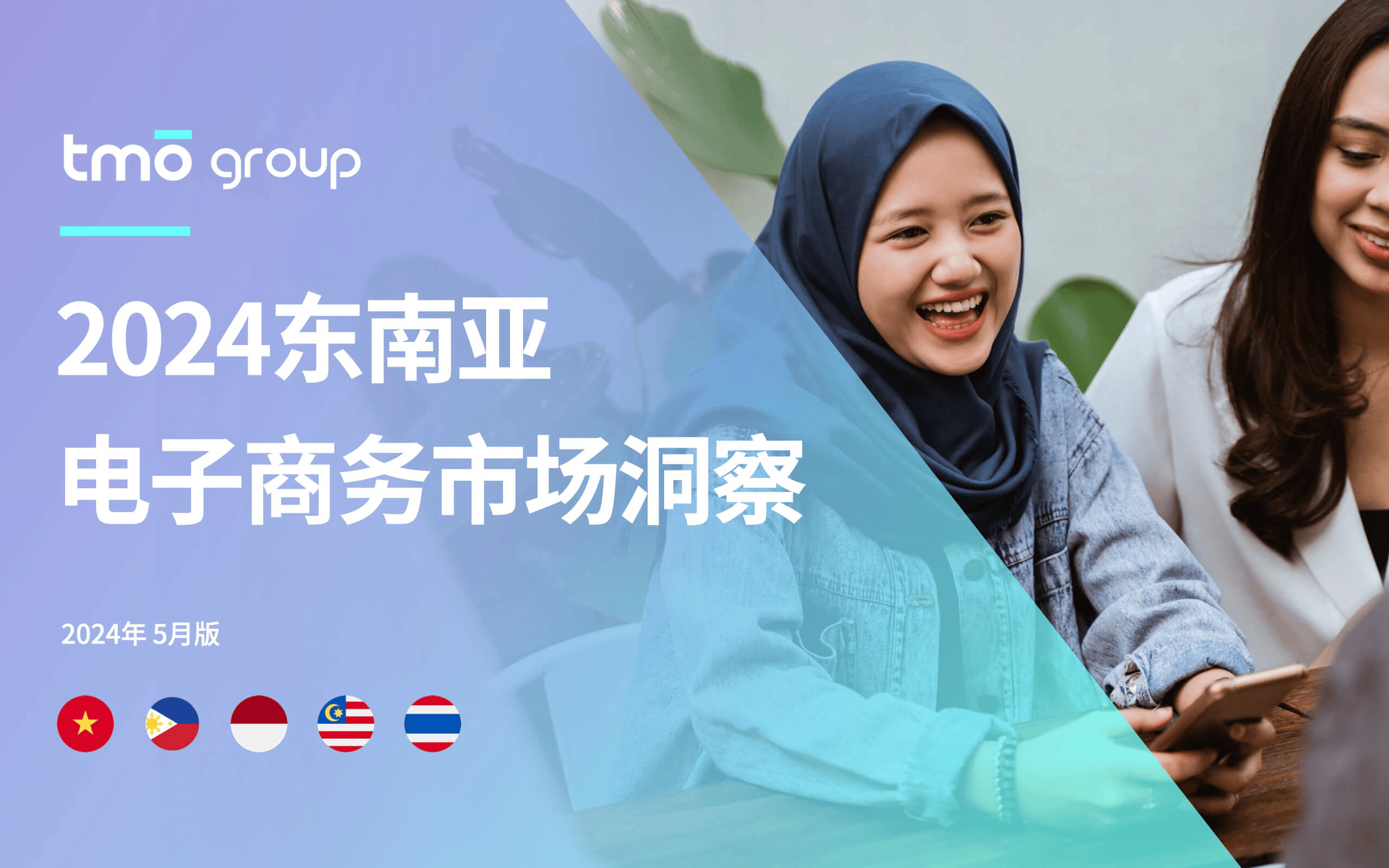 2024东南亚电子商务市场洞察报告