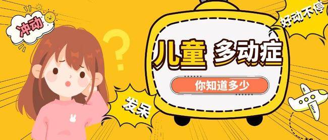 成都天使儿童医院:儿童多动症是怎么引起的?会对孩子造成哪些影响呢?