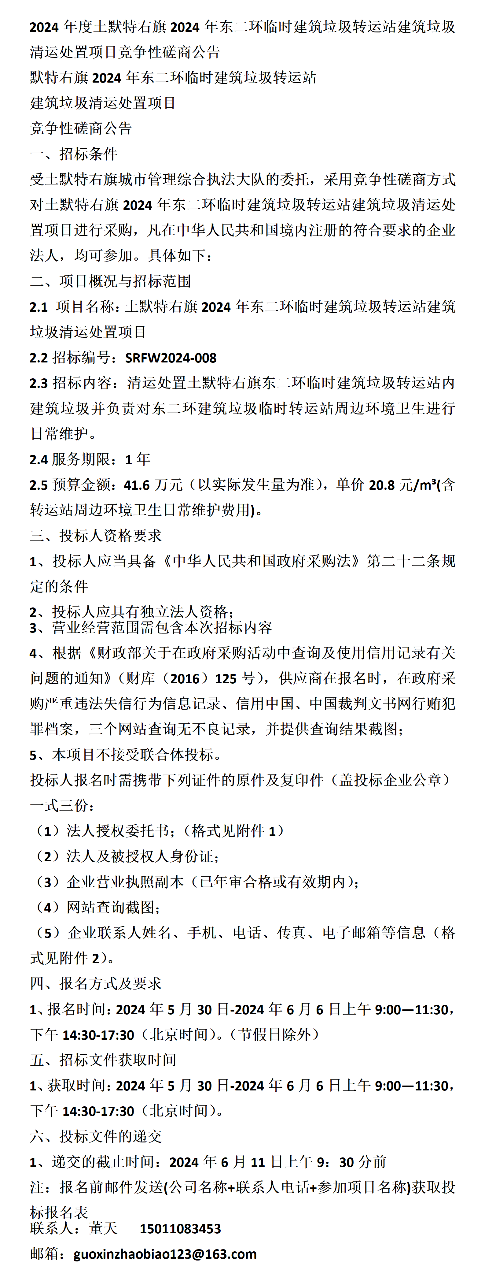 土默特右旗2024年东二环临时建筑垃圾转运站建筑垃圾清运处置项目竞争