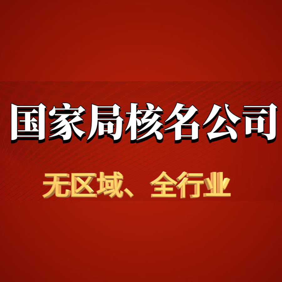 什么是国家局核名及其优点_企业_行业_公司