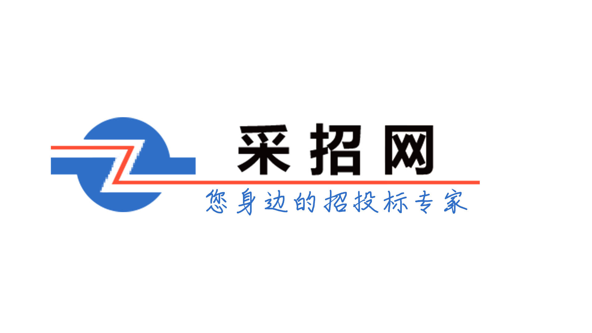 总投资近5亿!涵盖基础设施 消防 幼儿园 引航站工程项目招标中