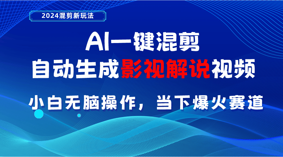 ai一键混剪,自动生成影视解说视频 小白无脑操作,当下各个平台的爆火