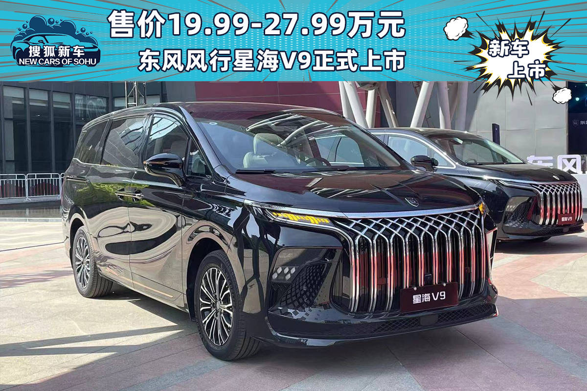 售价19.99-27.99万元，东风风行星海V9正式上市_搜狐汽车_ Sohu.com。