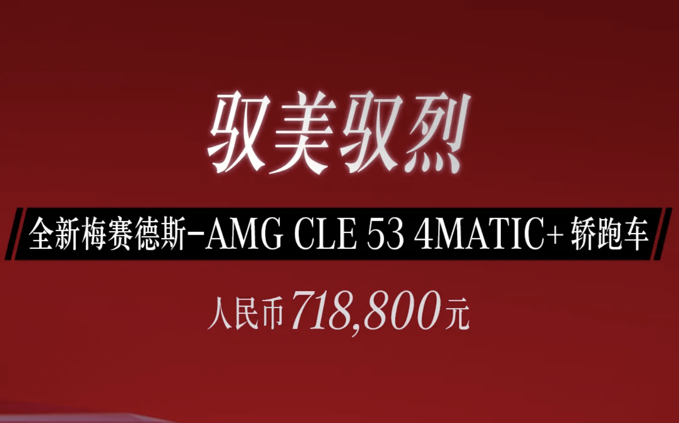 2024粤港澳车展:售价71.88万元。梅赛德斯-AMG CLE 53上市_搜狐汽车_ Sohu.com。