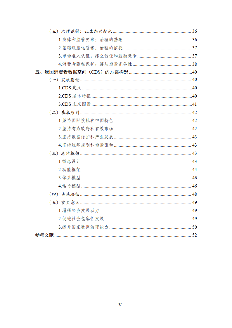 2024基于可携带权的消费者数据流通模式研究报告