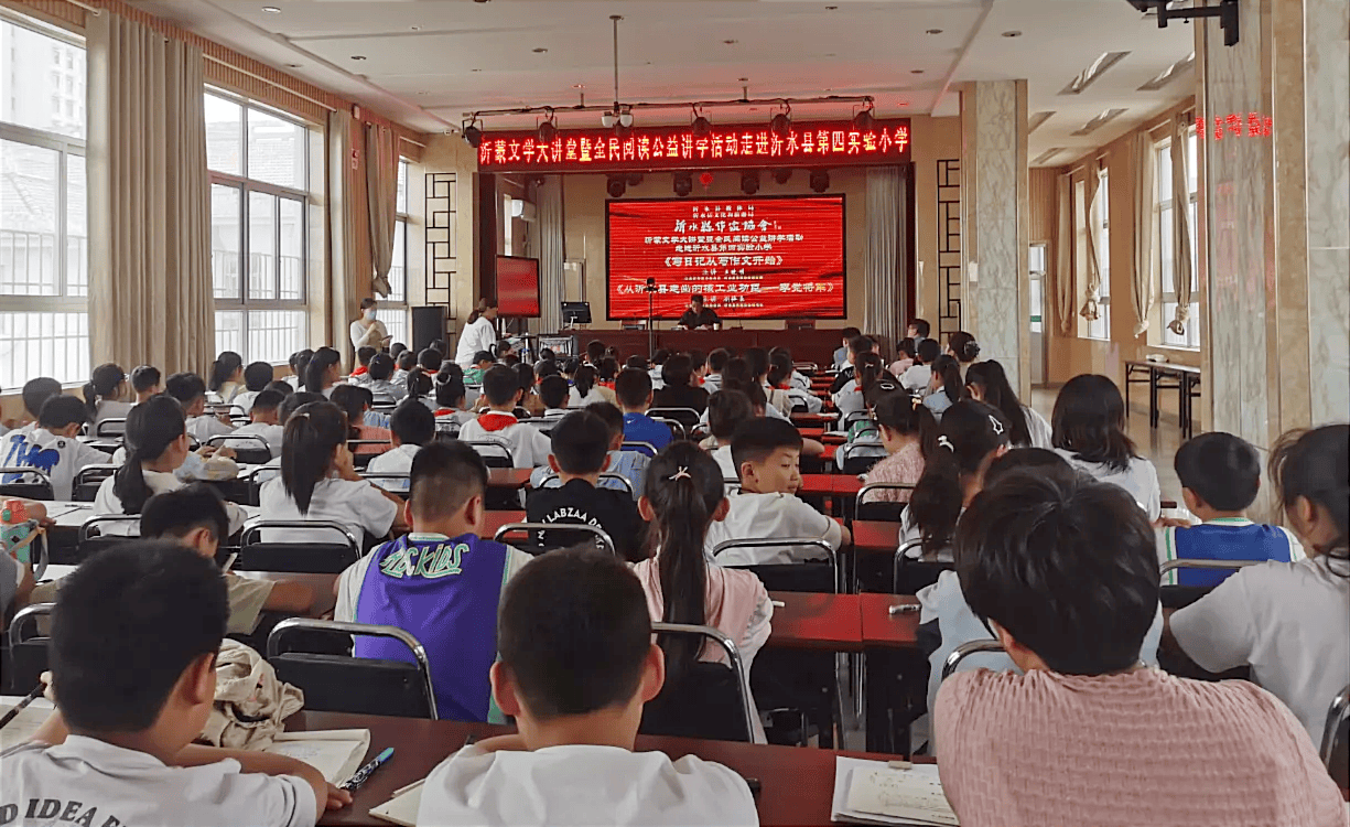沂蒙文学大讲堂暨全民阅读公益讲学活动"走进沂水县第三,第四实验小学