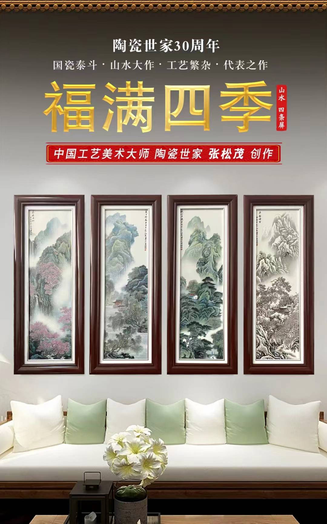 陶瓷世家张松茂创作 福满四季山水瓷板画四条屏