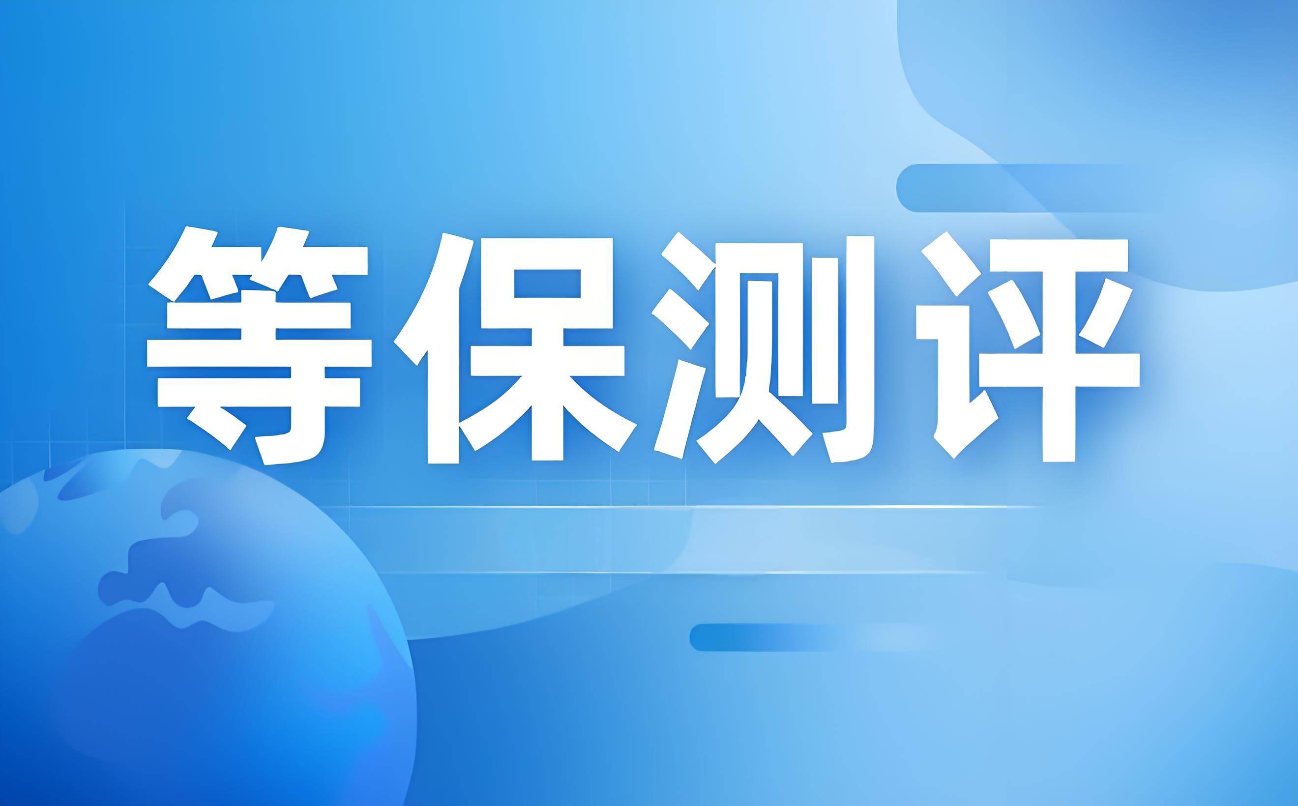 等保测评是否是强制性的,可以不做吗?