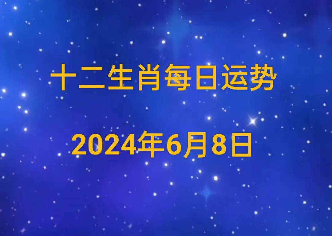 【日运】2024年十二生肖6月8日运势播报