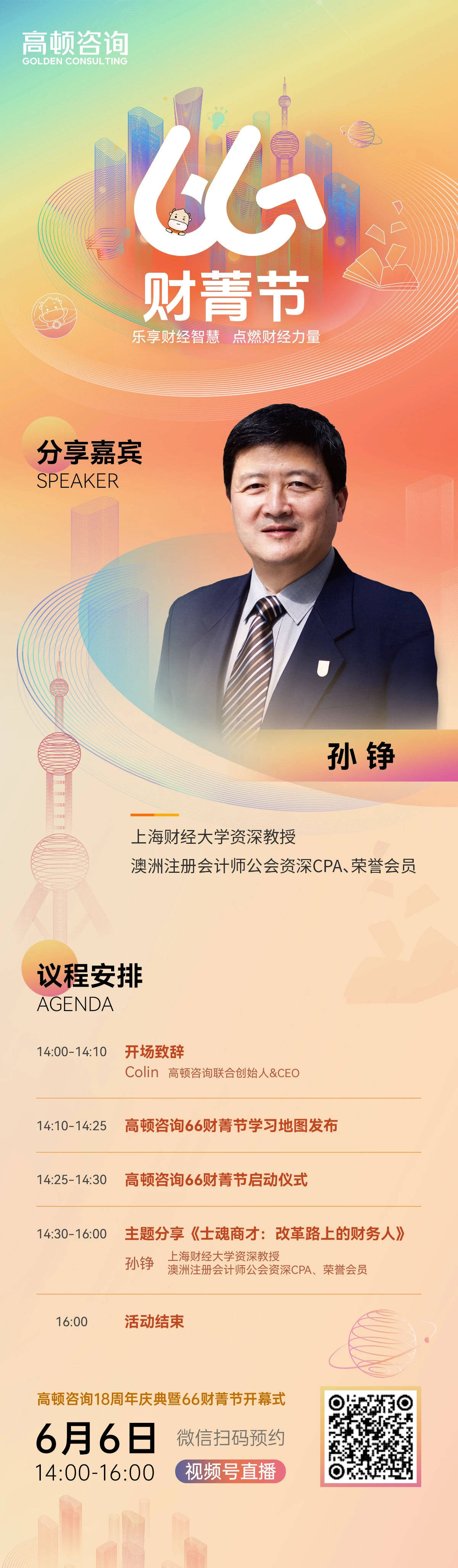 【行业盛典】高顿18周年庆暨首届66财菁节开幕式启动啦!