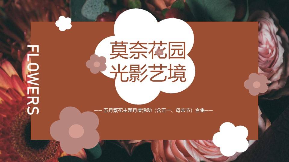 2024地产项目繁花主题月度""莫奈花园 光影艺境""活动策划方案
