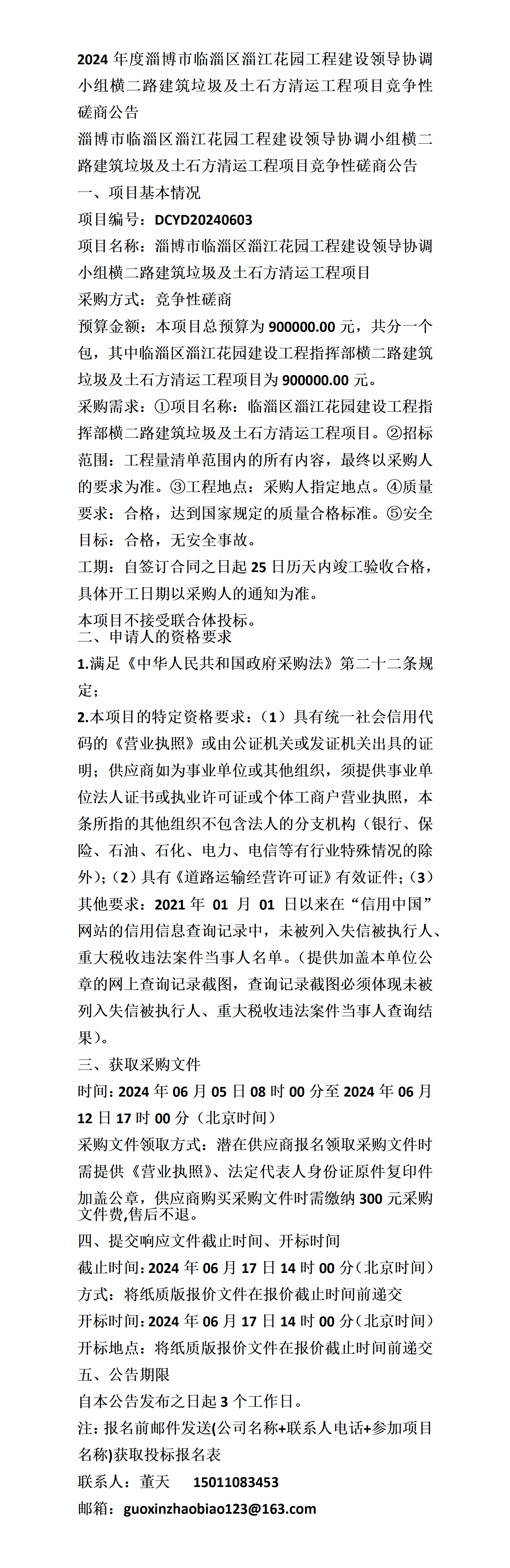 区淄江花园工程建设领导协调小组横二路建筑垃圾及土石方清运工程项