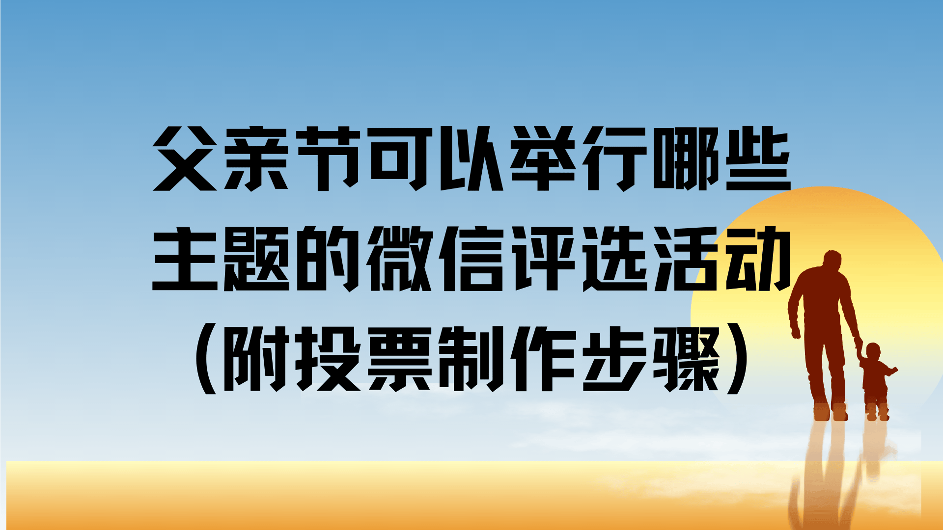 父亲节可以举行哪些主题的微信评选活动?附投票制作步骤