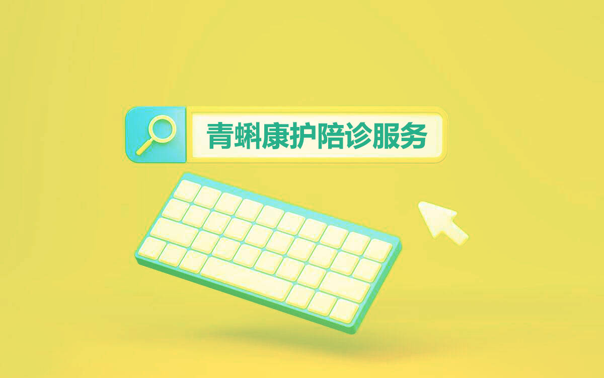 關于24小時專業跑腿服務	陪診跑腿服務醫院陪診，健康咨詢號販子掛號聯系方式，百分百保證拿到號！的信息