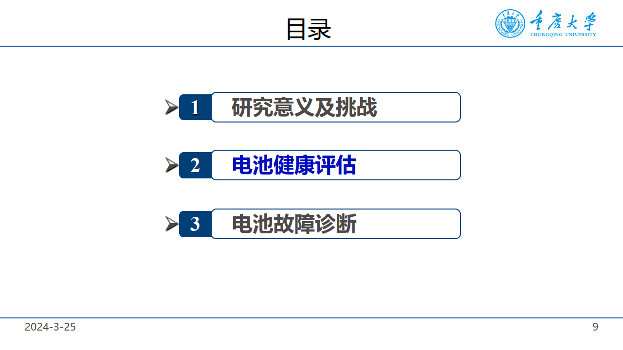 锂电池健康管理与故障诊断-储能大会
