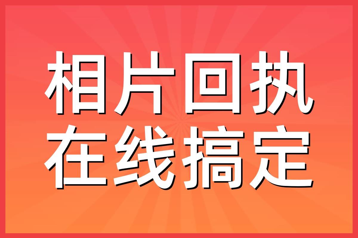 深圳市照片回执去哪里拍?在线办理照片回执流程
